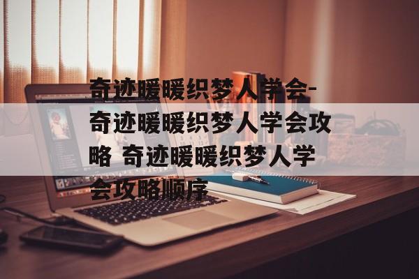 奇迹暖暖织梦人学会-奇迹暖暖织梦人学会攻略 奇迹暖暖织梦人学会攻略顺序