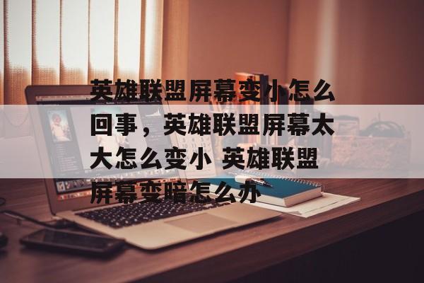英雄联盟屏幕变小怎么回事，英雄联盟屏幕太大怎么变小 英雄联盟屏幕变暗怎么办