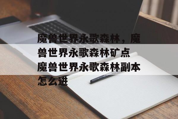 魔兽世界永歌森林，魔兽世界永歌森林矿点 魔兽世界永歌森林副本怎么进