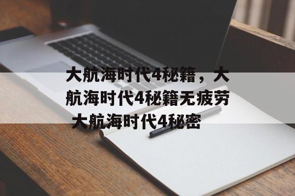 大航海时代4秘籍，大航海时代4秘籍无疲劳 大航海时代4秘密