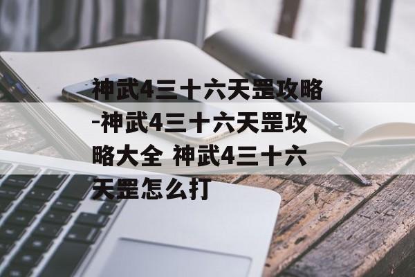 神武4三十六天罡攻略-神武4三十六天罡攻略大全 神武4三十六天罡怎么打