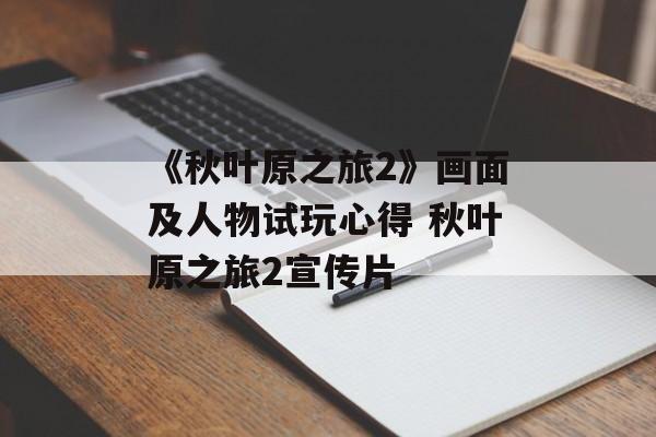 《秋叶原之旅2》画面及人物试玩心得 秋叶原之旅2宣传片