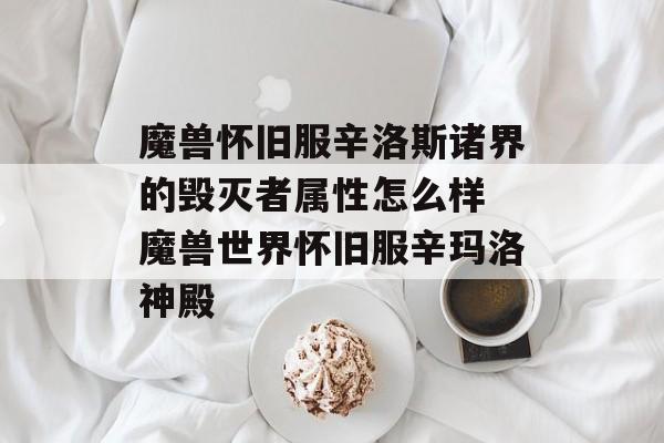 魔兽怀旧服辛洛斯诸界的毁灭者属性怎么样 魔兽世界怀旧服辛玛洛神殿