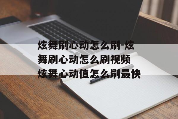 炫舞刷心动怎么刷-炫舞刷心动怎么刷视频 炫舞心动值怎么刷最快
