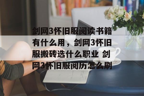 剑网3怀旧服阅读书籍有什么用,剑网3怀旧服搬砖选什么职业 剑网3怀旧服阅历怎么刷