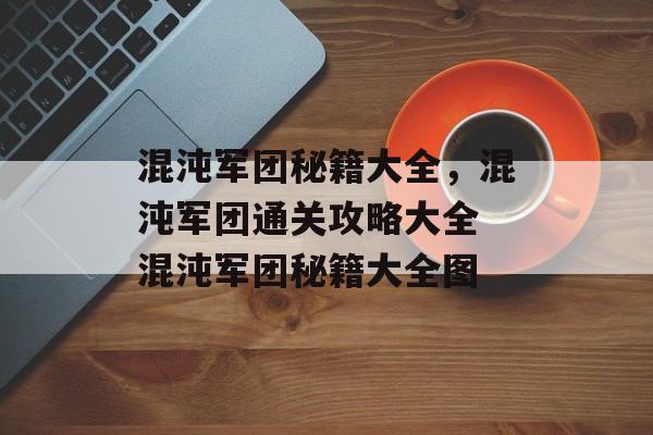混沌军团秘籍大全,混沌军团通关攻略大全 混沌军团秘籍大全图