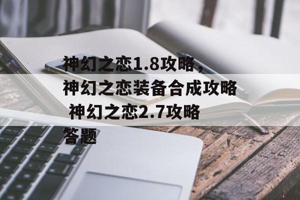 神幻之恋1.8攻略,神幻之恋装备合成攻略 神幻之恋2.7攻略答题