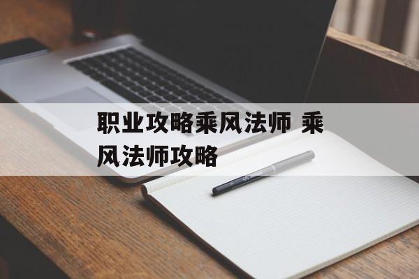 职业攻略乘风法师 乘风法师攻略
