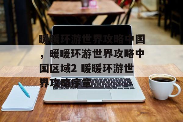 暖暖环游世界攻略中国,暖暖环游世界攻略中国区域2 暖暖环游世界攻略序章