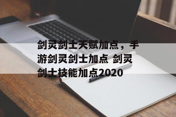 剑灵剑士天赋加点,手游剑灵剑士加点 剑灵剑士技能加点2020
