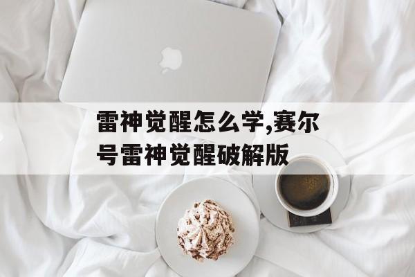 雷神觉醒怎么学,赛尔号雷神觉醒破解版