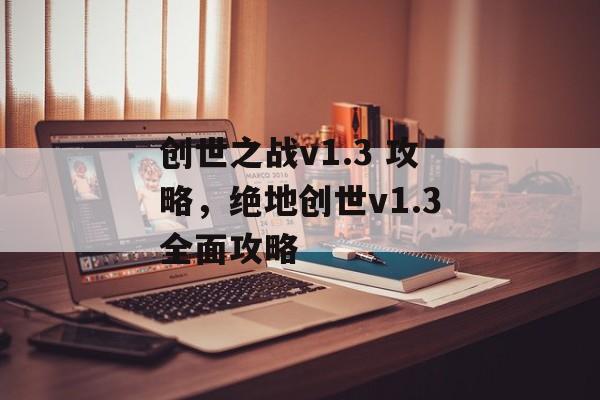 创世之战v1.3 攻略，绝地创世v1.3全面攻略