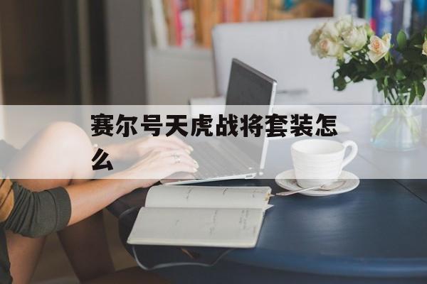 赛尔号天虎战将套装怎么