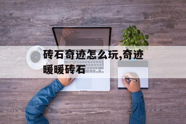 砖石奇迹怎么玩,奇迹暖暖砖石
