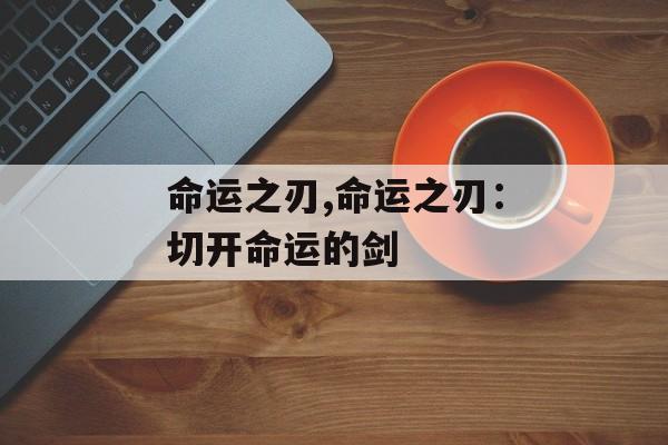 命运之刃,命运之刃：切开命运的剑