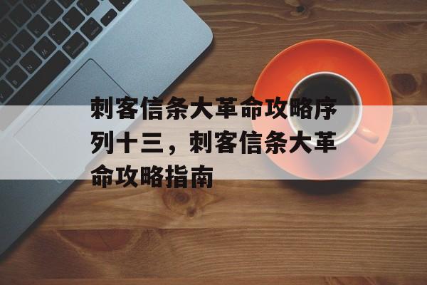 刺客信条大革命攻略序列十三，刺客信条大革命攻略指南