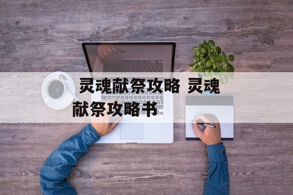  灵魂献祭攻略 灵魂献祭攻略书