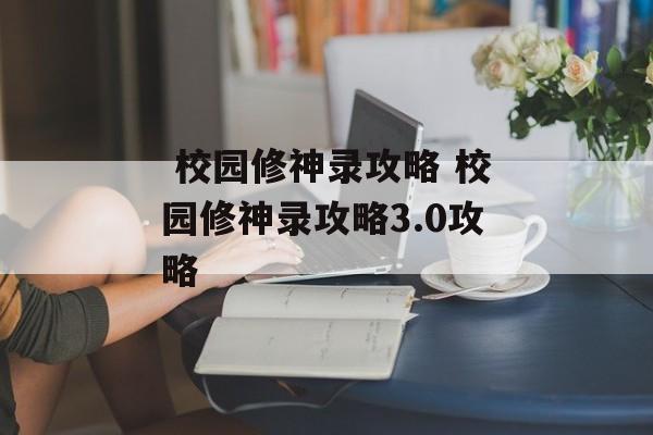  校园修神录攻略 校园修神录攻略3.0攻略