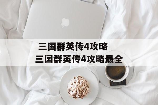  三国群英传4攻略 三国群英传4攻略最全