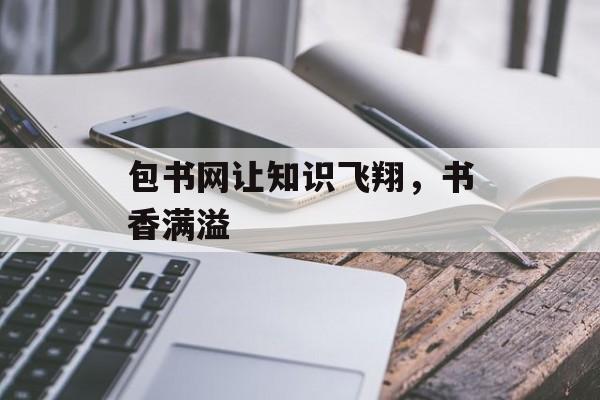 包书网让知识飞翔，书香满溢