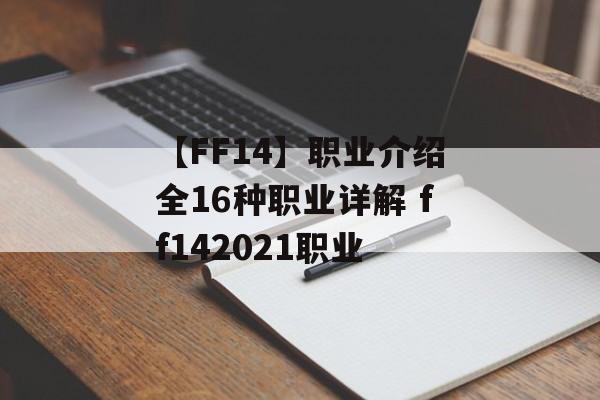 【FF14】职业介绍全16种职业详解 ff142021职业