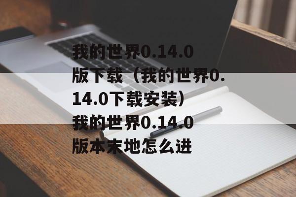 我的世界0.14.0版下载（我的世界0.14.0下载安装） 我的世界0.14.0版本末地怎么进