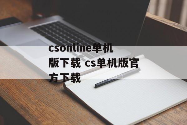 csonline单机版下载 cs单机版官方下载