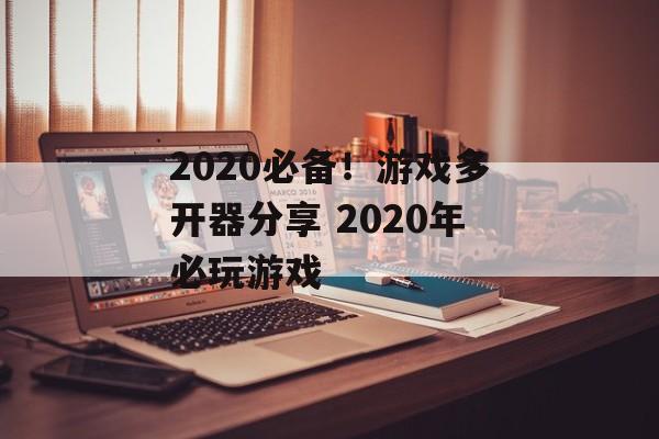 2020必备！游戏多开器分享 2020年必玩游戏