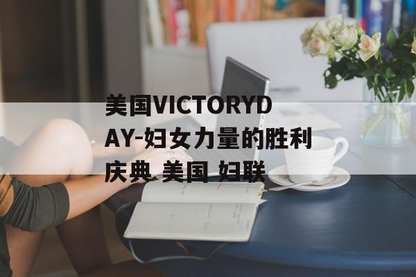 美国VICTORYDAY-妇女力量的胜利庆典 美国 妇联