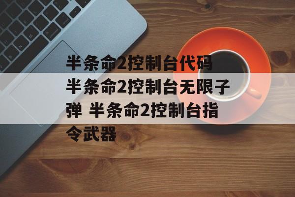 半条命2控制台代码 半条命2控制台无限子弹 半条命2控制台指令武器