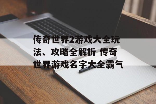 传奇世界2游戏大全玩法、攻略全解析 传奇世界游戏名字大全霸气