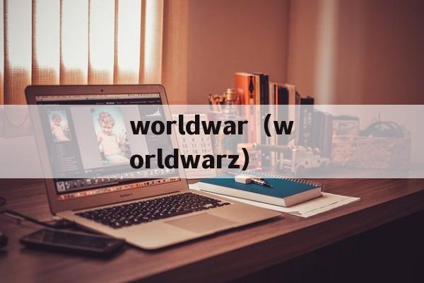 worldwar（worldwarz）