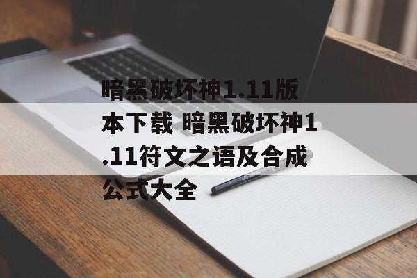 暗黑破坏神1.11版本下载 暗黑破坏神1.11符文之语及合成公式大全