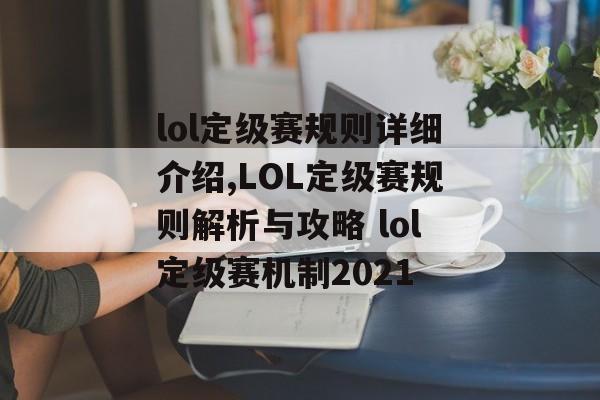 lol定级赛规则详细介绍,LOL定级赛规则解析与攻略 lol定级赛机制2021