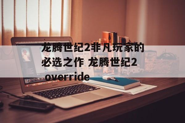 龙腾世纪2非凡玩家的必选之作 龙腾世纪2 override