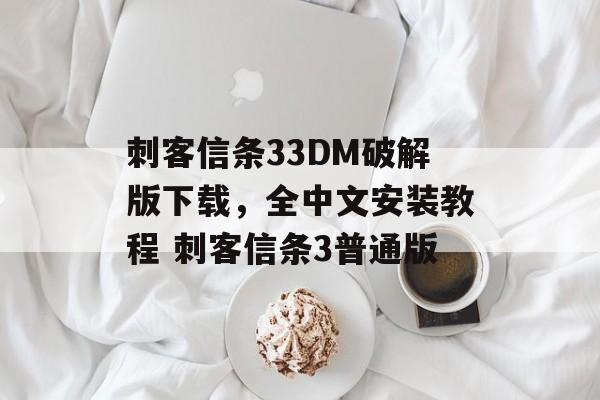 刺客信条33DM破解版下载，全中文安装教程 刺客信条3普通版