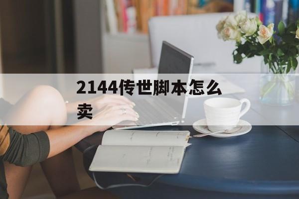 2144传世脚本怎么卖