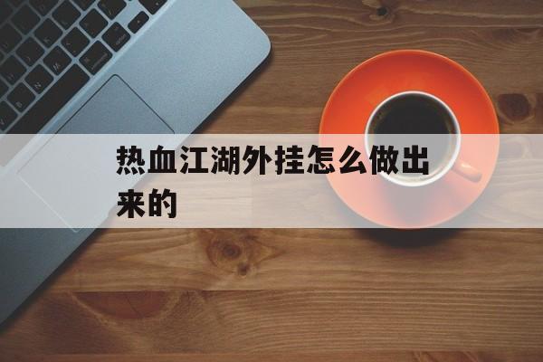 热血江湖外挂怎么做出来的