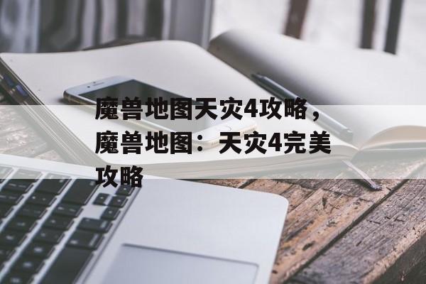 魔兽地图天灾4攻略，魔兽地图：天灾4完美攻略