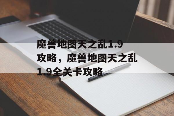 魔兽地图天之乱1.9攻略，魔兽地图天之乱1.9全关卡攻略