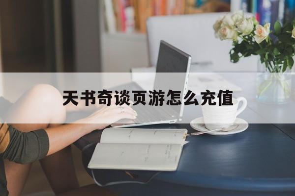 天书奇谈页游怎么充值