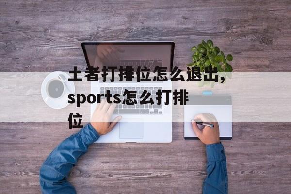 土者打排位怎么退出,sports怎么打排位