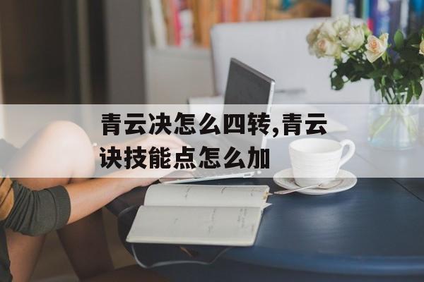 青云决怎么四转,青云诀技能点怎么加