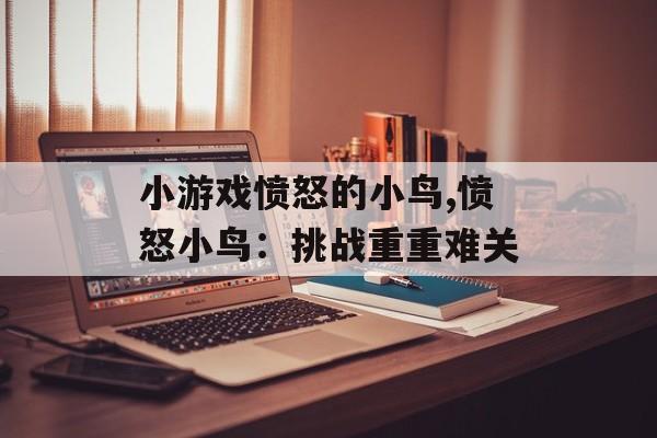 小游戏愤怒的小鸟,愤怒小鸟：挑战重重难关