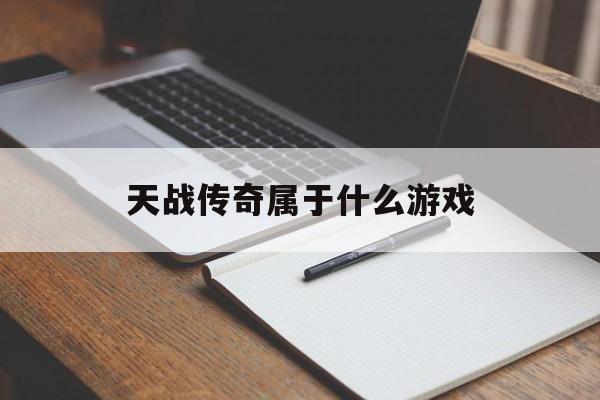天战传奇属于什么游戏