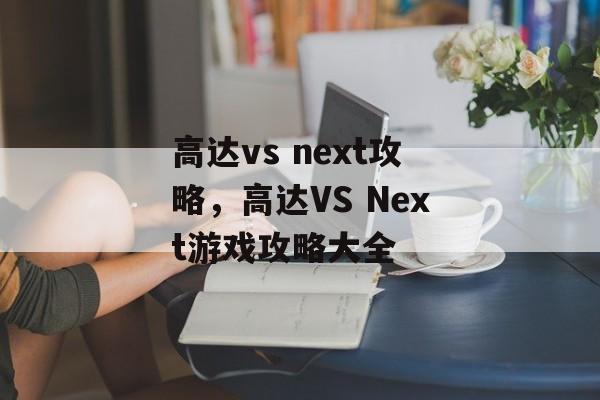 高达vs next攻略，高达VS Next游戏攻略大全