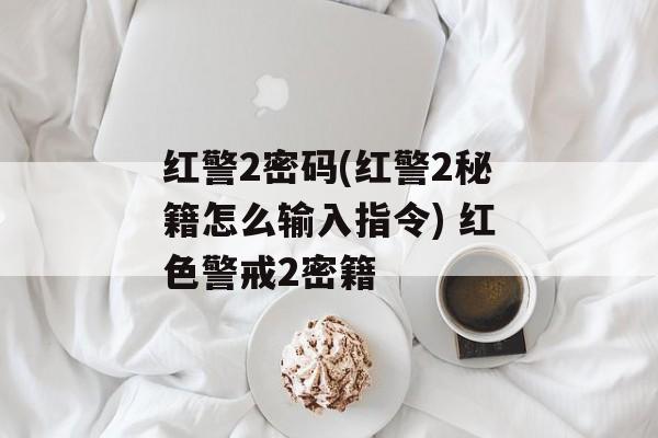 红警2密码(红警2秘籍怎么输入指令) 红色警戒2密籍