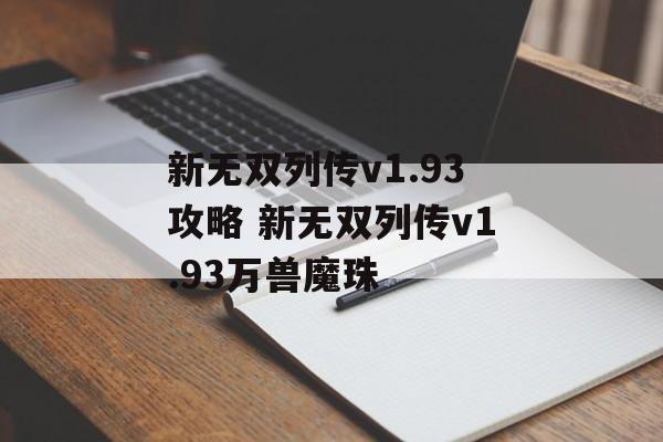 新无双列传v1.93攻略 新无双列传v1.93万兽魔珠
