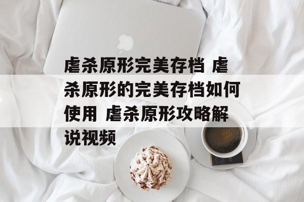 虐杀原形完美存档 虐杀原形的完美存档如何使用 虐杀原形攻略解说视频