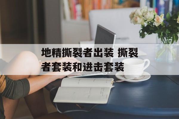 地精撕裂者出装 撕裂者套装和进击套装